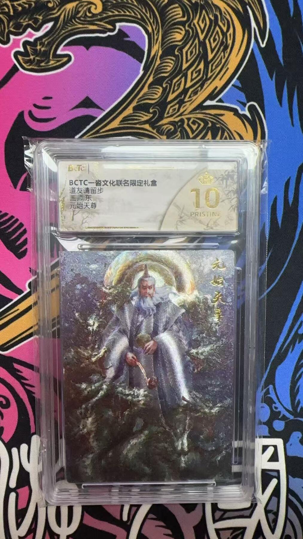 寸草不生拍卖会 第八期 （星期三结拍 持续收拍中） 道友请留步元始天尊 爆金