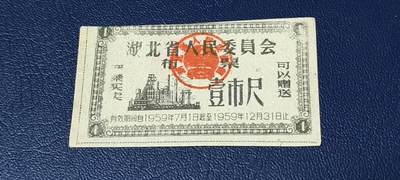 精品票证拍场 - 🔥1959年🔥湖北省人民委员会布票    壹市尺    1959年
