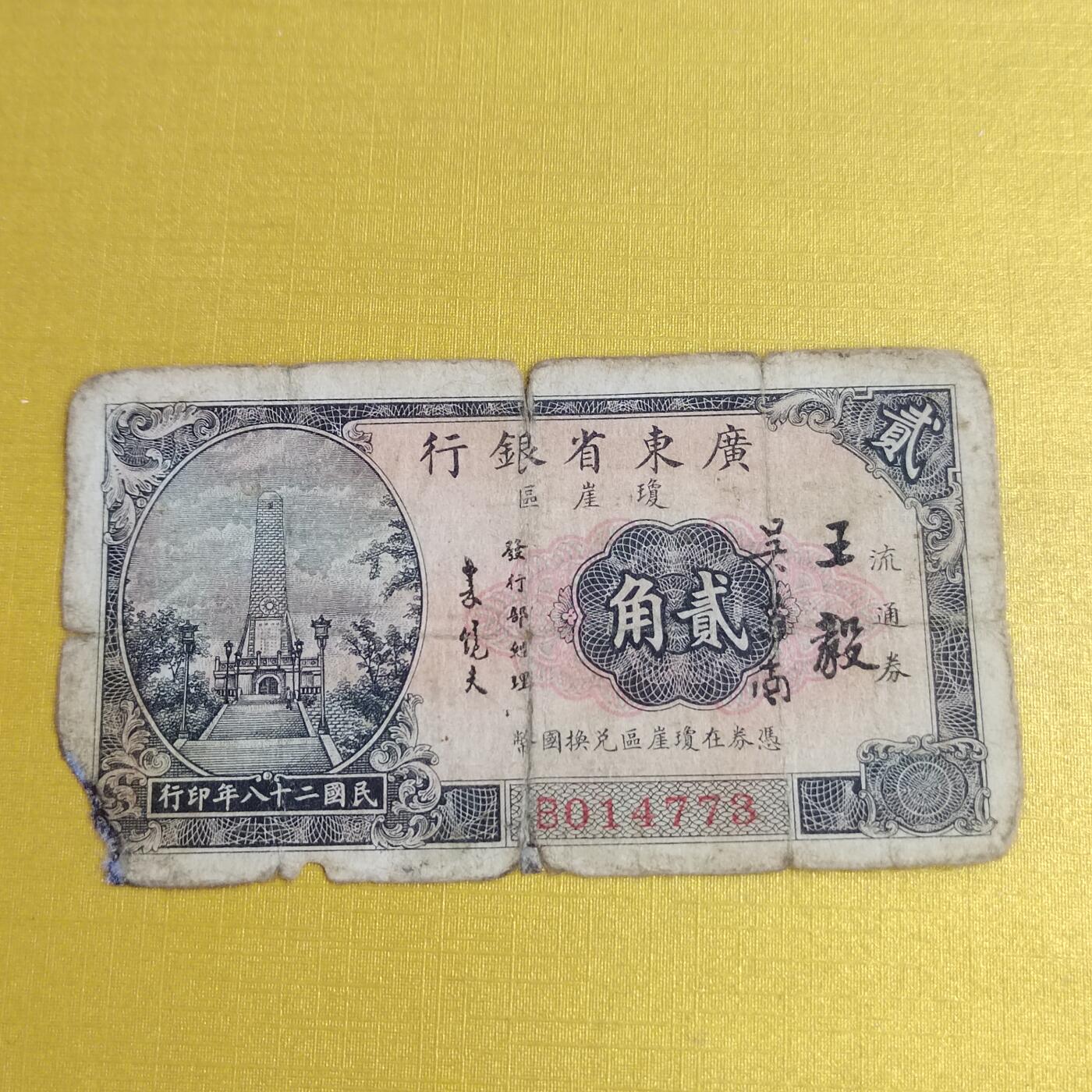 PCAI钱币14-510  钱币粮票小专场 广东省银行二角