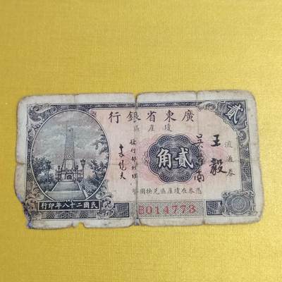 PCAI钱币14-510  钱币粮票小专场 - 广东省银行二角