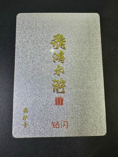 NO.9期 周末去哪爽？金牌大拍场！一站式配齐，方便凑单！（周6晚6点半截拍，卖家送拍0抽成！） - 百里 飞鸿水浒第二弹 钻闪套卡 全新未拆封
