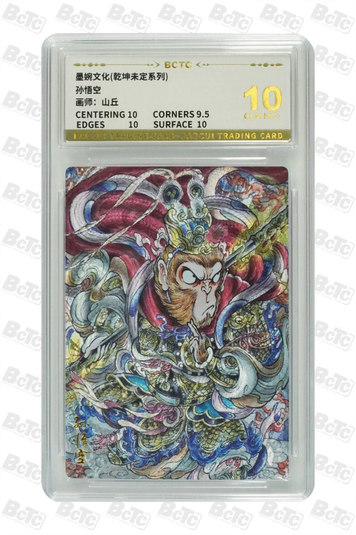 阳大大卡牌拍卖第71期（持续收拍品，周五晚上九点截拍，进群福利早知道） 墨婉文化 乾坤未定系列 山丘 孙悟空