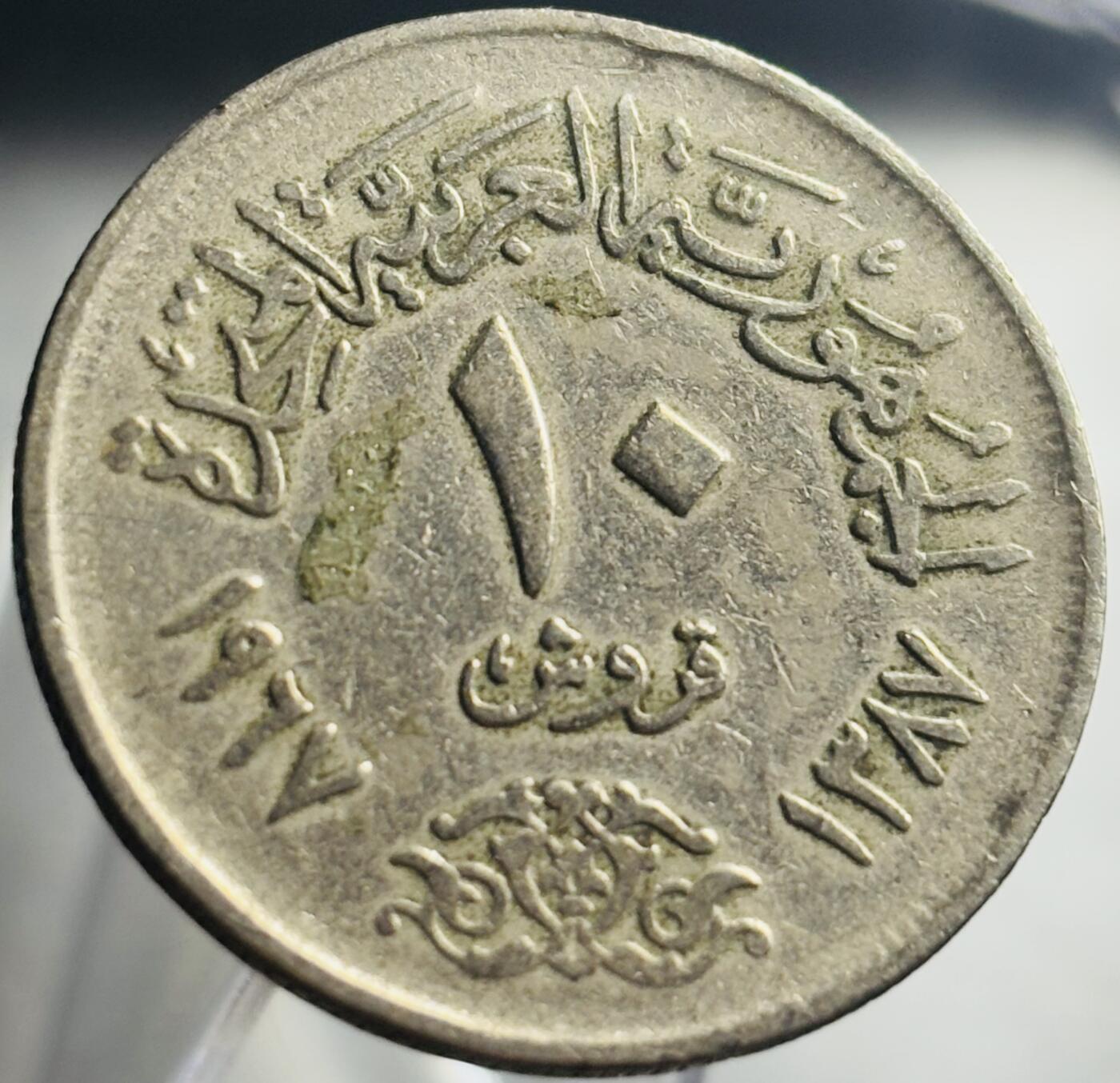文馨钱币收藏第 271 场， 长期接收代拍品 1967 年埃及双星 10 皮阿斯特