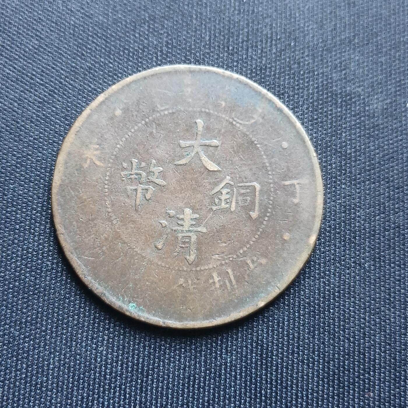 【游宝拍卖】乙巳蛇年68期 最低佣金1元起拍 大清铜币 丁未