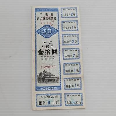 PCAI钱币15-511  钱币粮票小专场 - 广东侨汇券