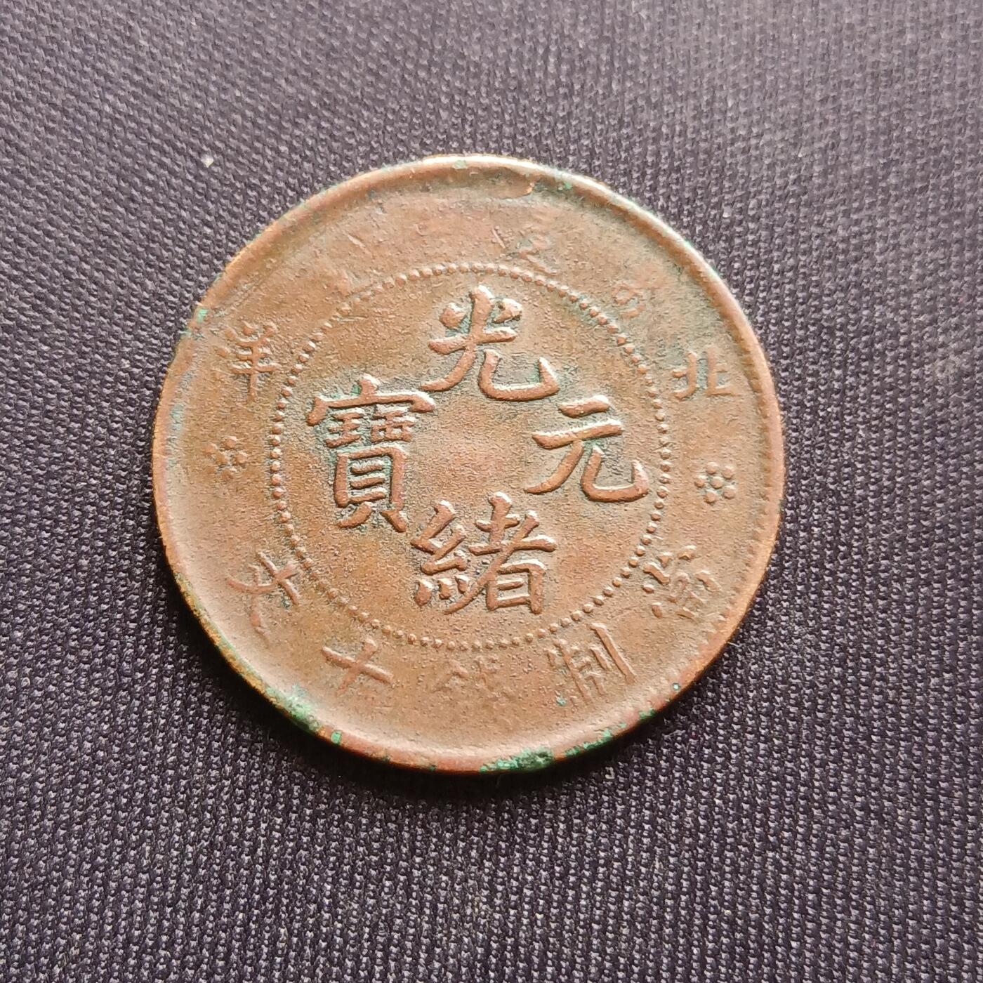 【游宝拍卖】乙巳蛇年68期 最低佣金1元起拍 光绪元宝 北洋造