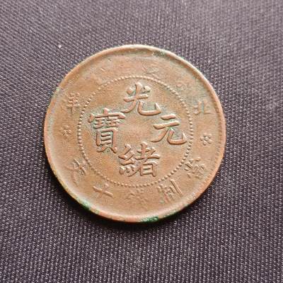 【游宝拍卖】乙巳蛇年68期 最低佣金1元起拍 - 光绪元宝 北洋造