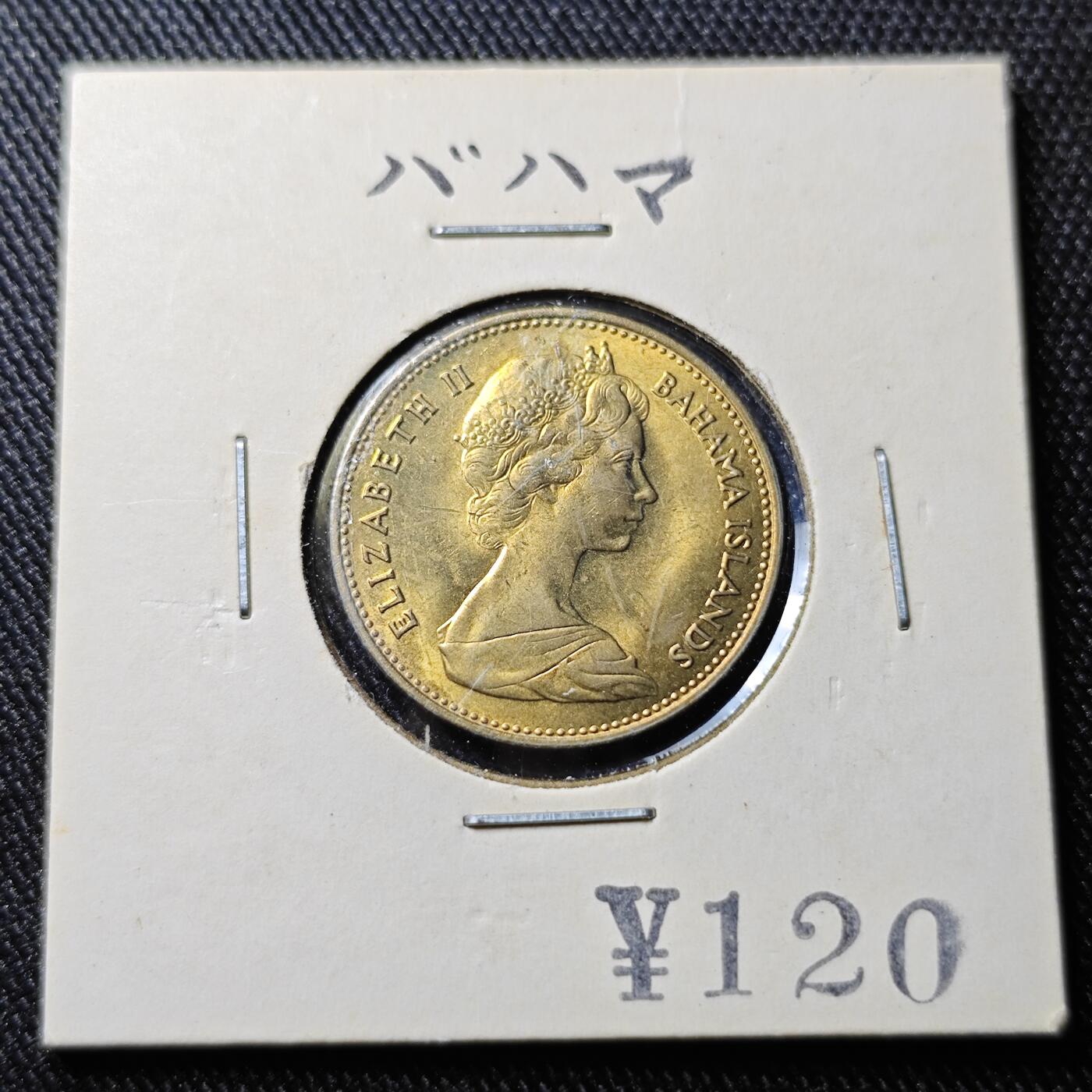 KK钱币收藏小铺 套币专场 2月预留时间 周末发货  1969巴哈马1分铜币 好品
