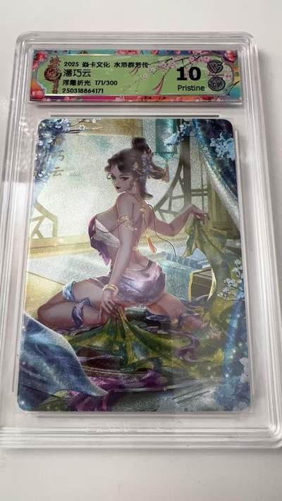 寸草不生拍卖会 第八期 （星期三结拍 持续收拍中） - 2025 焱卡文化 水浒群芳传
潘巧云
浮雕折光 171/300 10p