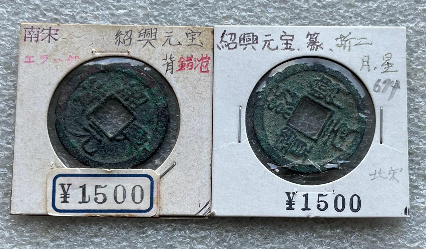 日本战争债券、英国伊二女王末版纸币套、哈萨克斯坦2万坚戈纪念钞、民国钞、台湾经济振兴券，台湾原住民系列套币/生肖银币，新疆喀什饷银五钱，康熙/光绪铜钱，哈萨克斯坦精制纪念银币，荷属东印度爪哇岛小铜块。彼得堡世界钱币勋章拍卖第133期 南宋高宗铸绍兴元宝折二钱一对，楷书光背、篆书背星月，少见品种