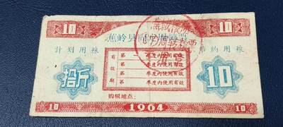 精品票证拍场 - 🔥计划用粮   节约用粮🔥县级🔥  蕉岭县固定周转票    拾斤，1964年发行