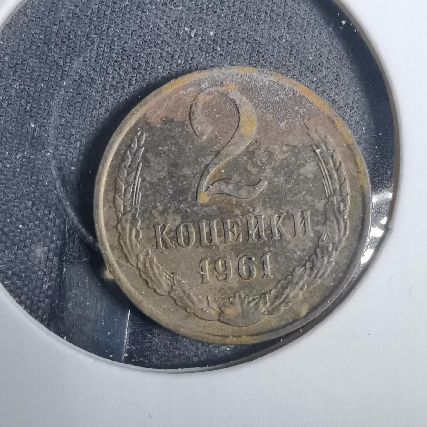 沼泽如烟--第838场 苏联1961年2戈比