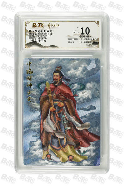 粤A卡牌第10期（9月17日22:00截拍） - 中路财神王亥 GEM MT+
