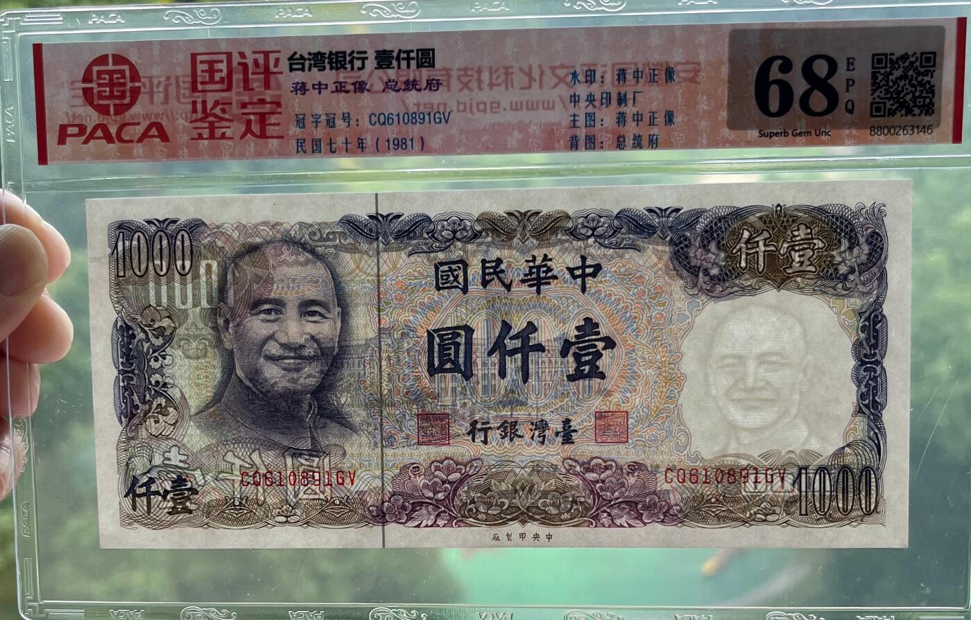 日本战争债券、英国伊二女王末版纸币套、哈萨克斯坦2万坚戈纪念钞、民国钞、台湾经济振兴券，台湾原住民系列套币/生肖银币，新疆喀什饷银五钱，康熙/光绪铜钱，哈萨克斯坦精制纪念银币，荷属东印度爪哇岛小铜块。彼得堡世界钱币勋章拍卖第133期 中国台湾1981年500元纸币、民国七十年，蒋介石头像、中央印制厂，最大面值，PACA-68EPQ