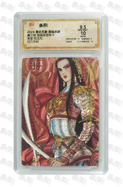 白泽拍卖卡牌手绘专场第25期 - 2024 昆仑万象 签绘水浒 扈三娘 037/040 权迎东亲签 粗闪 保粹评级 9.5分 10AUTO 特标