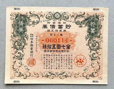 日本战争债券、英国伊二女王末版纸币套、哈萨克斯坦2万坚戈纪念钞、民国钞、台湾经济振兴券，台湾原住民系列套币/生肖银币，新疆喀什饷银五钱，康熙/光绪铜钱，哈萨克斯坦精制纪念银币，荷属东印度爪哇岛小铜块。彼得堡世界钱币勋章拍卖第133期 - 日本1941年-昭和十六年七七事变貯蓄债券、金七圆五十钱，品相完好无漏裂。二战侵华战争罪证、勿忘历史