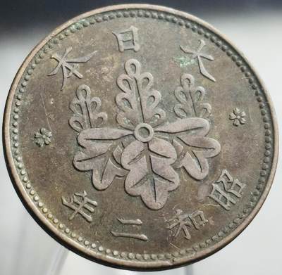 文馨钱币收藏第 271 场， 长期接收代拍品 - 日本昭和二年桐叶一钱，特年