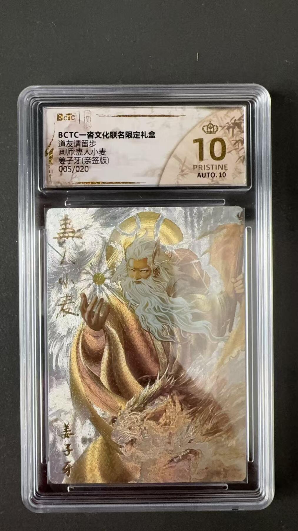 寸草不生拍卖会 第八期 （星期三结拍 持续收拍中） 道友请留步画师:蛊人小麦姜子牙(亲签版)005/020