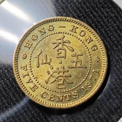 KK钱币收藏小铺 套币专场 2月预留时间 周末发货 -  1971香港5仙铜币 好品