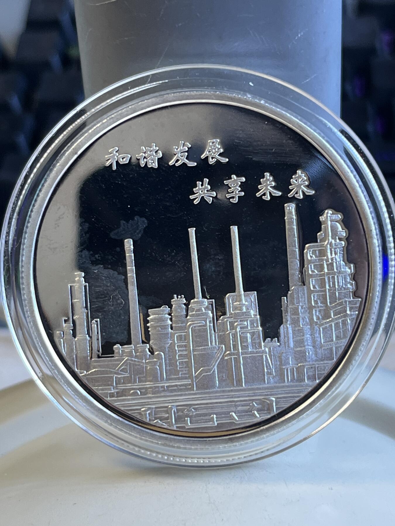 第175期拍卖【长期征集拍品】 中国石化镇海炼油化工股份有限公司纪念银章，999银，重50克，塑料盒有破，发行15500枚