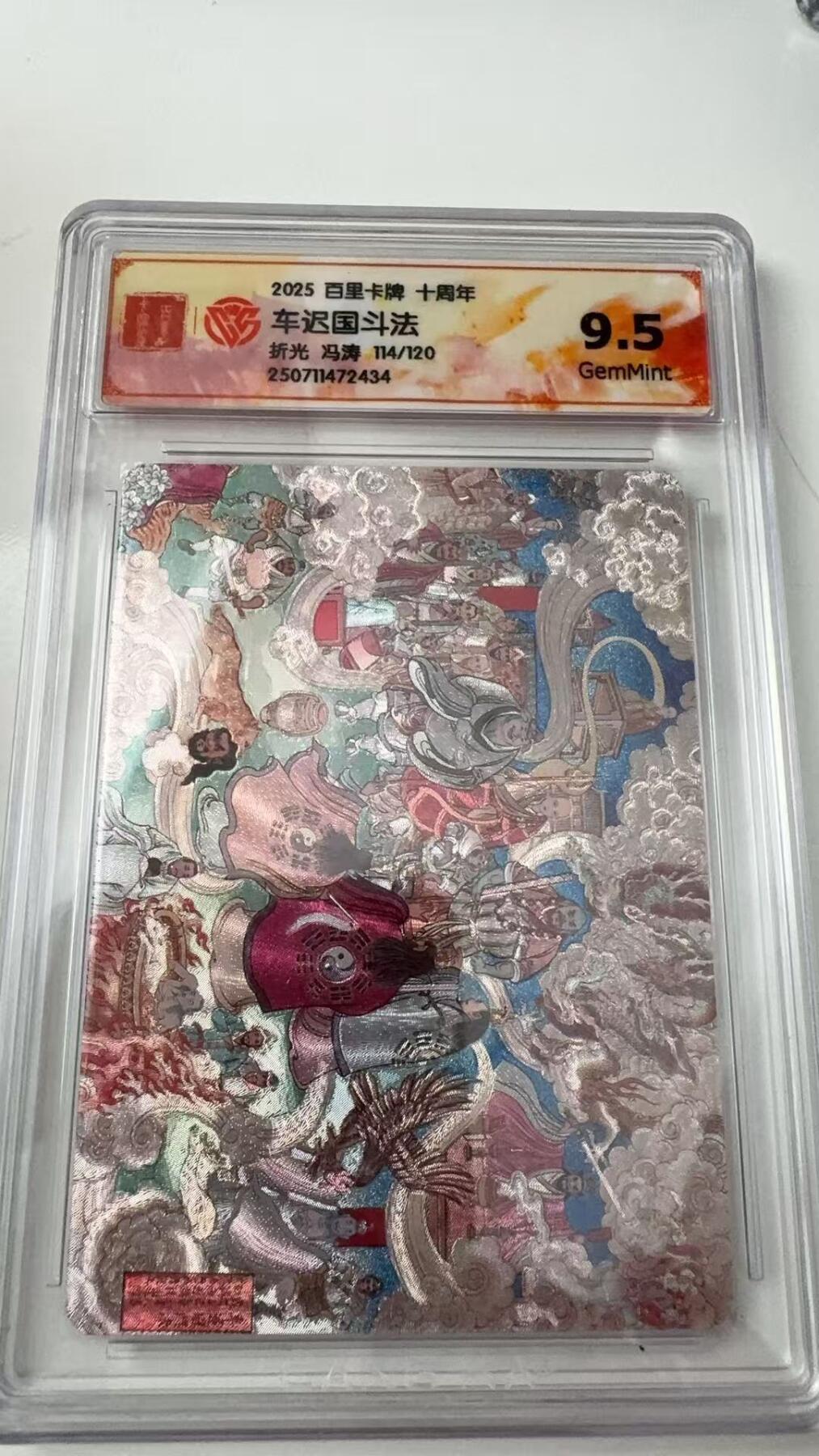 寸草不生拍卖会 第八期 （星期三结拍 持续收拍中） 2025 百里卡牌 十周年车迟国斗法折光 冯涛 114/120