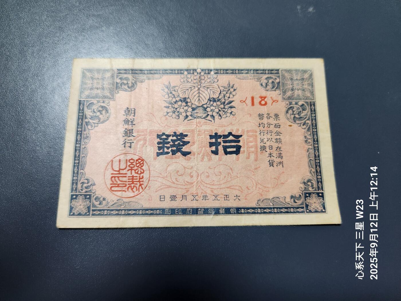 9月13号晚上8点 外国纸币自动截拍第27场 朝鲜金票 第一版10钱 原票极美品