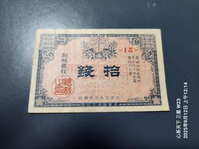 9月13号晚上8点 外国纸币自动截拍第27场 - 朝鲜金票 第一版10钱 原票极美品