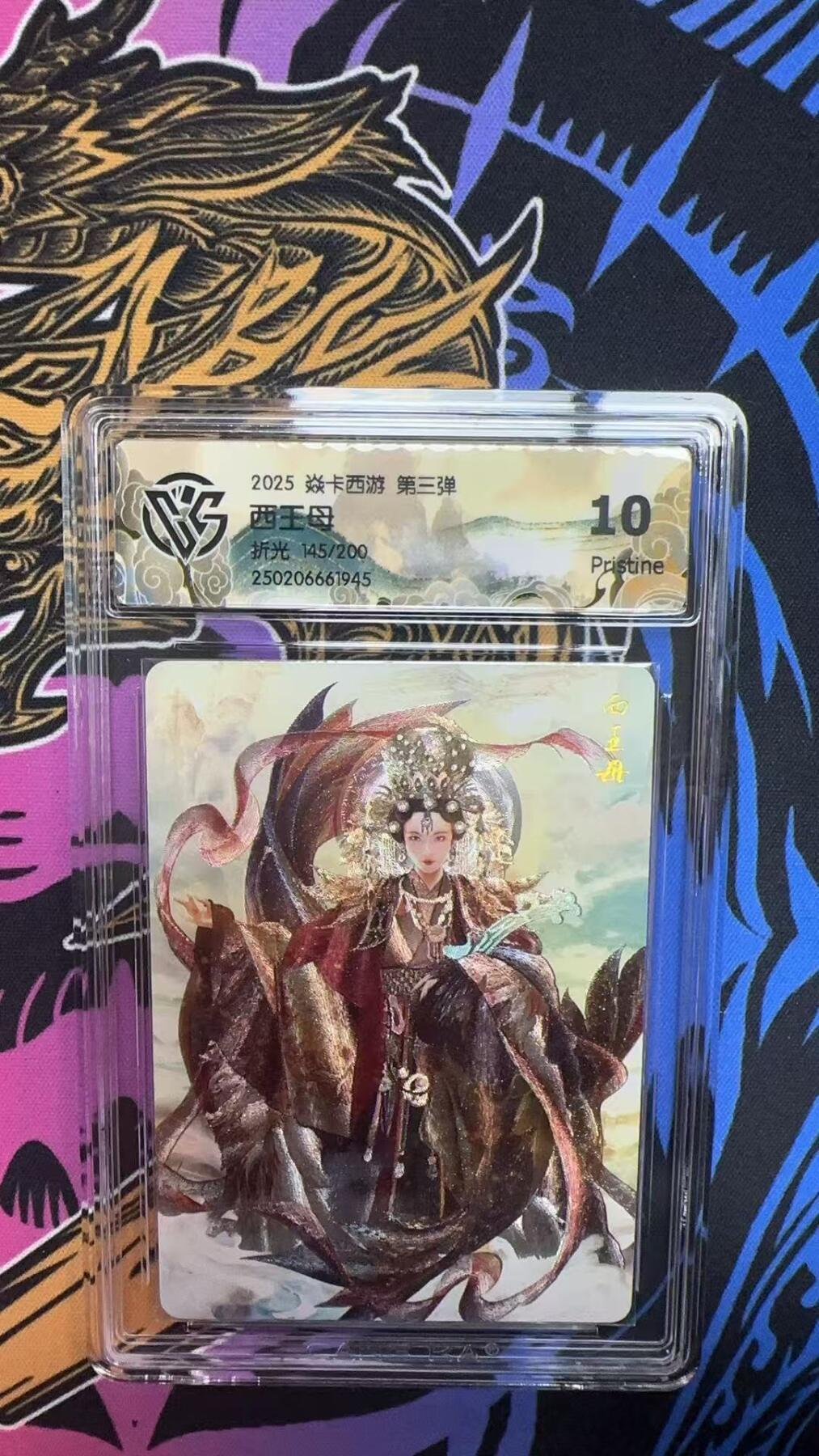 寸草不生拍卖会 第八期 （星期三结拍 持续收拍中） 2025 焱卡西游 第三弹西王母折光 145/200 10p