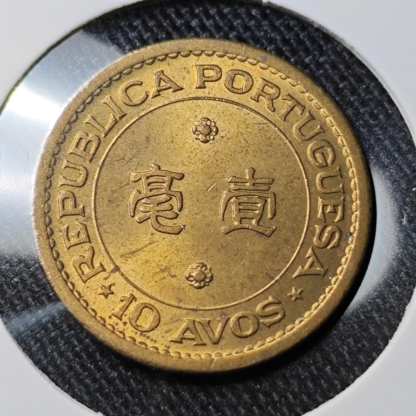 KK钱币收藏小铺 套币专场 2月预留时间 周末发货  1967澳门1毫铜币好品
