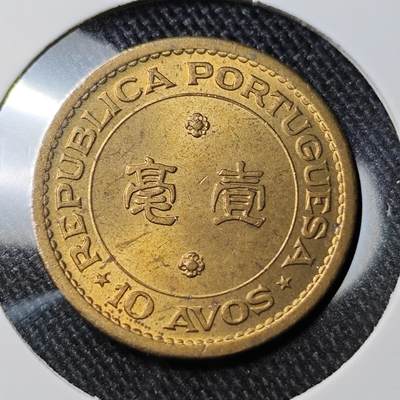 KK钱币收藏小铺 套币专场 2月预留时间 周末发货 -  1967澳门1毫铜币好品