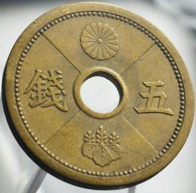 文馨钱币收藏第 271 场， 长期接收代拍品 - 日本昭和十五年中孔五钱铜币