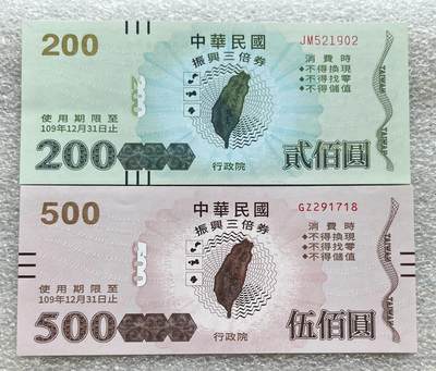 日本战争债券、英国伊二女王末版纸币套、哈萨克斯坦2万坚戈纪念钞、民国钞、台湾经济振兴券，台湾原住民系列套币/生肖银币，新疆喀什饷银五钱，康熙/光绪铜钱，哈萨克斯坦精制纪念银币，荷属东印度爪哇岛小铜块。彼得堡世界钱币勋章拍卖第133期 - 中国台湾2021年200、500元新台币消费券、振兴经济三倍券，民国109年，UNC全新品相、面值165元人民币。第二对