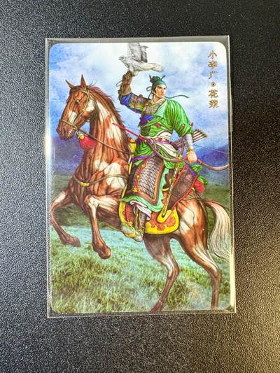 NO.9期 周末去哪爽？金牌大拍场！一站式配齐，方便凑单！（周6晚6点半截拍，卖家送拍0抽成！） - 燎原水浒英雄传 稀有卡 小李广花荣