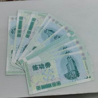 PCAI钱币15-511  钱币粮票小专场 - 练功券10张