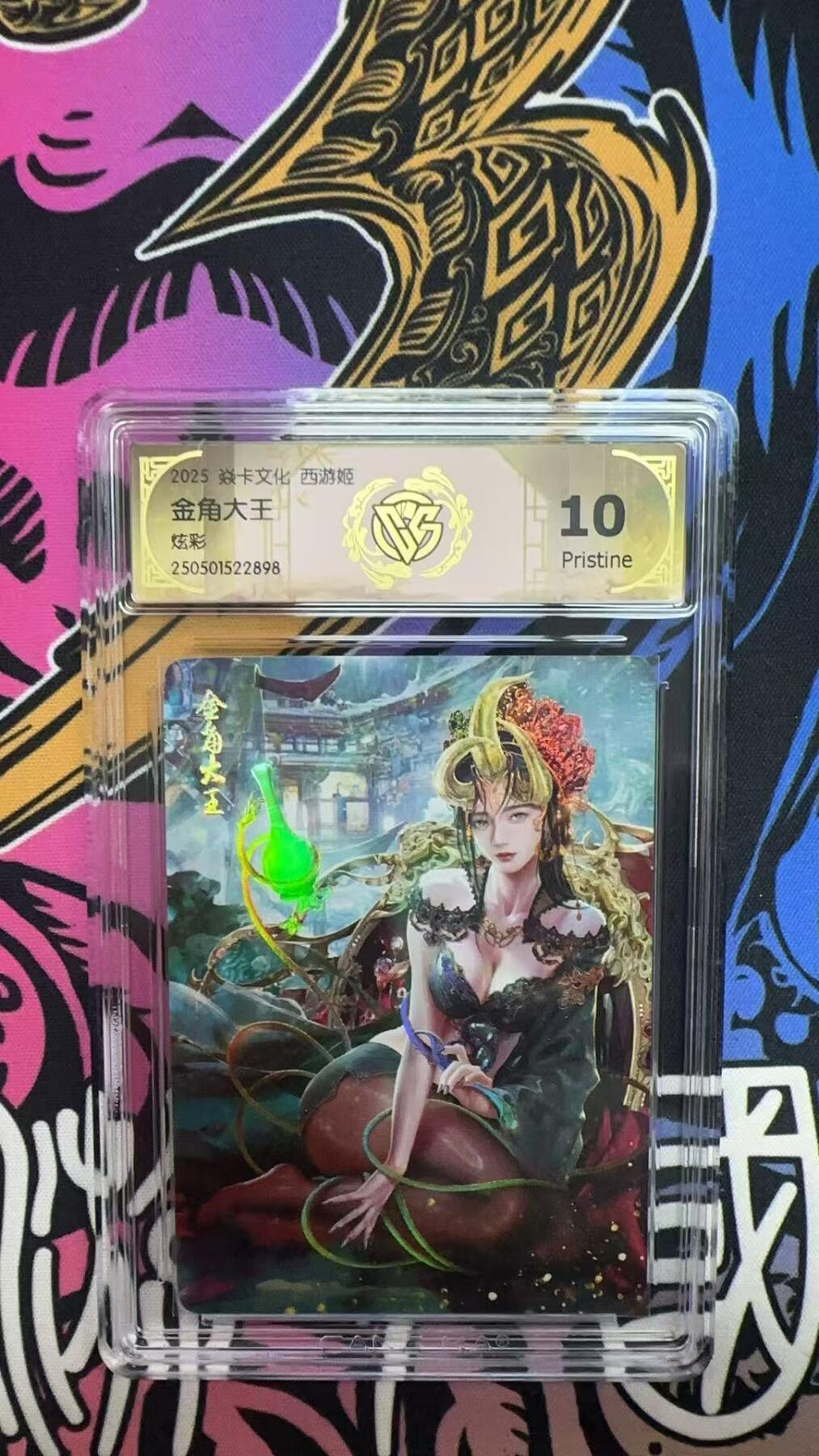 寸草不生拍卖会 第八期 （星期三结拍 持续收拍中） 2025 焱卡文化 西游姬金角大王炫彩 10P