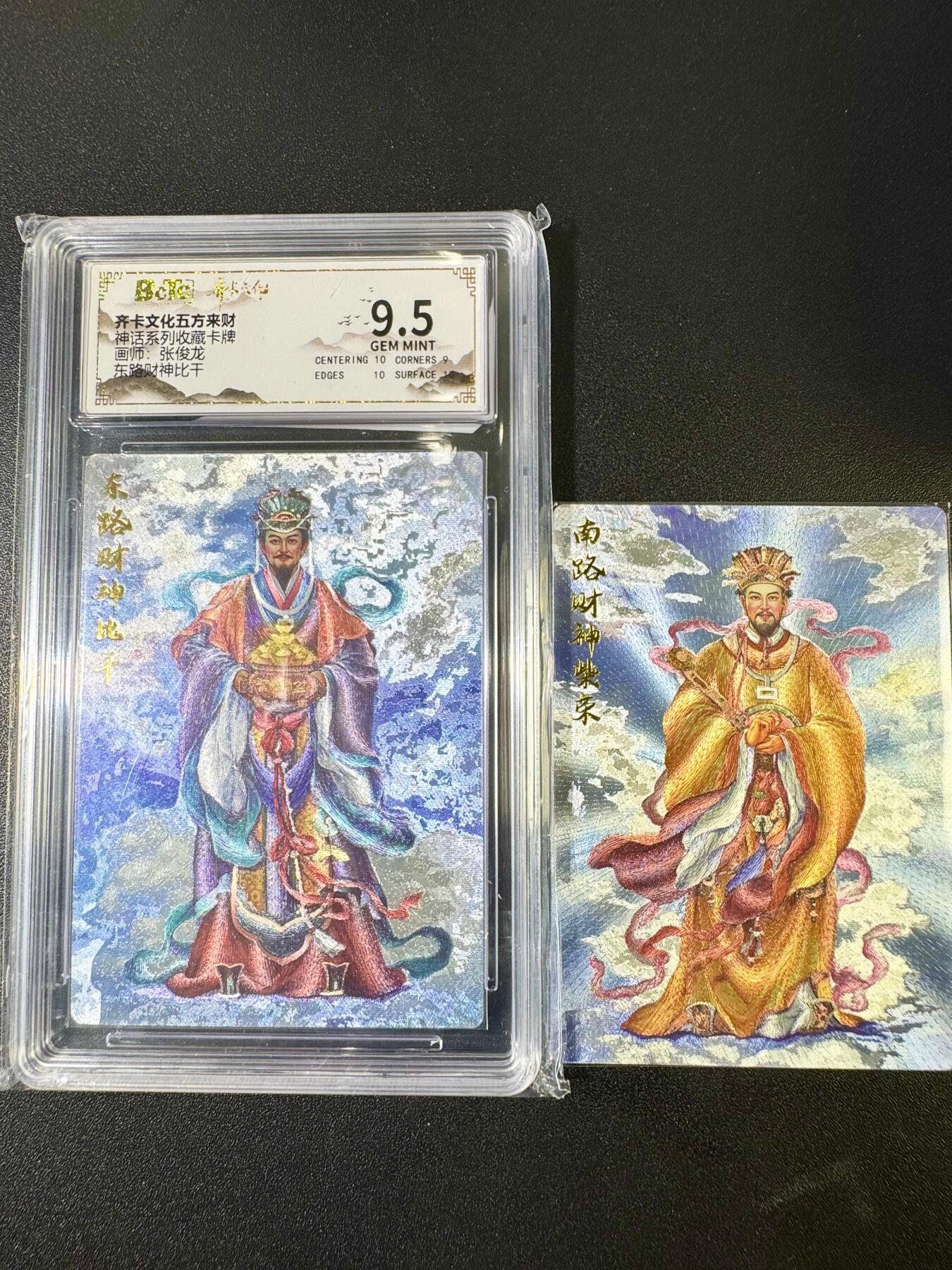 NO.9期 周末去哪爽？金牌大拍场！一站式配齐，方便凑单！（周6晚6点半截拍，卖家送拍0抽成！） 齐卡 五方来财 神话系列 张俊龙 东路财神比干（粗闪9.5分）+1张南路财神背卡