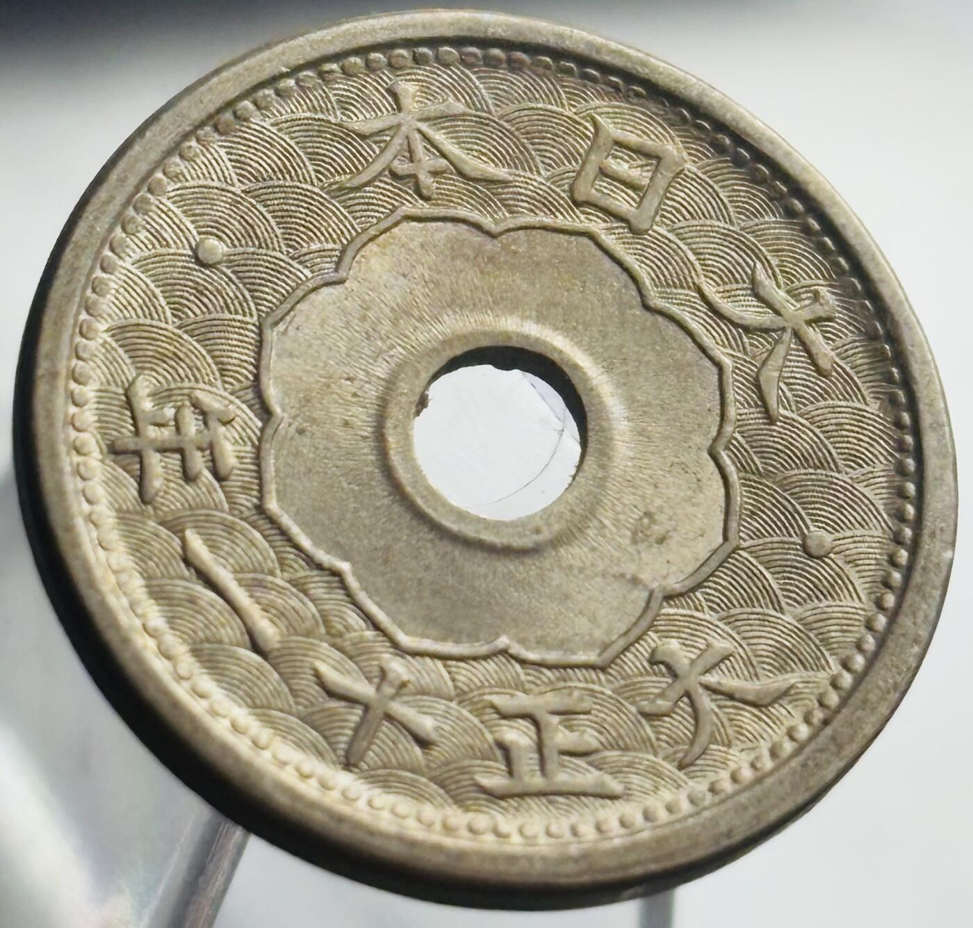 文馨钱币收藏第 271 场， 长期接收代拍品 日本大正十一年中孔五钱