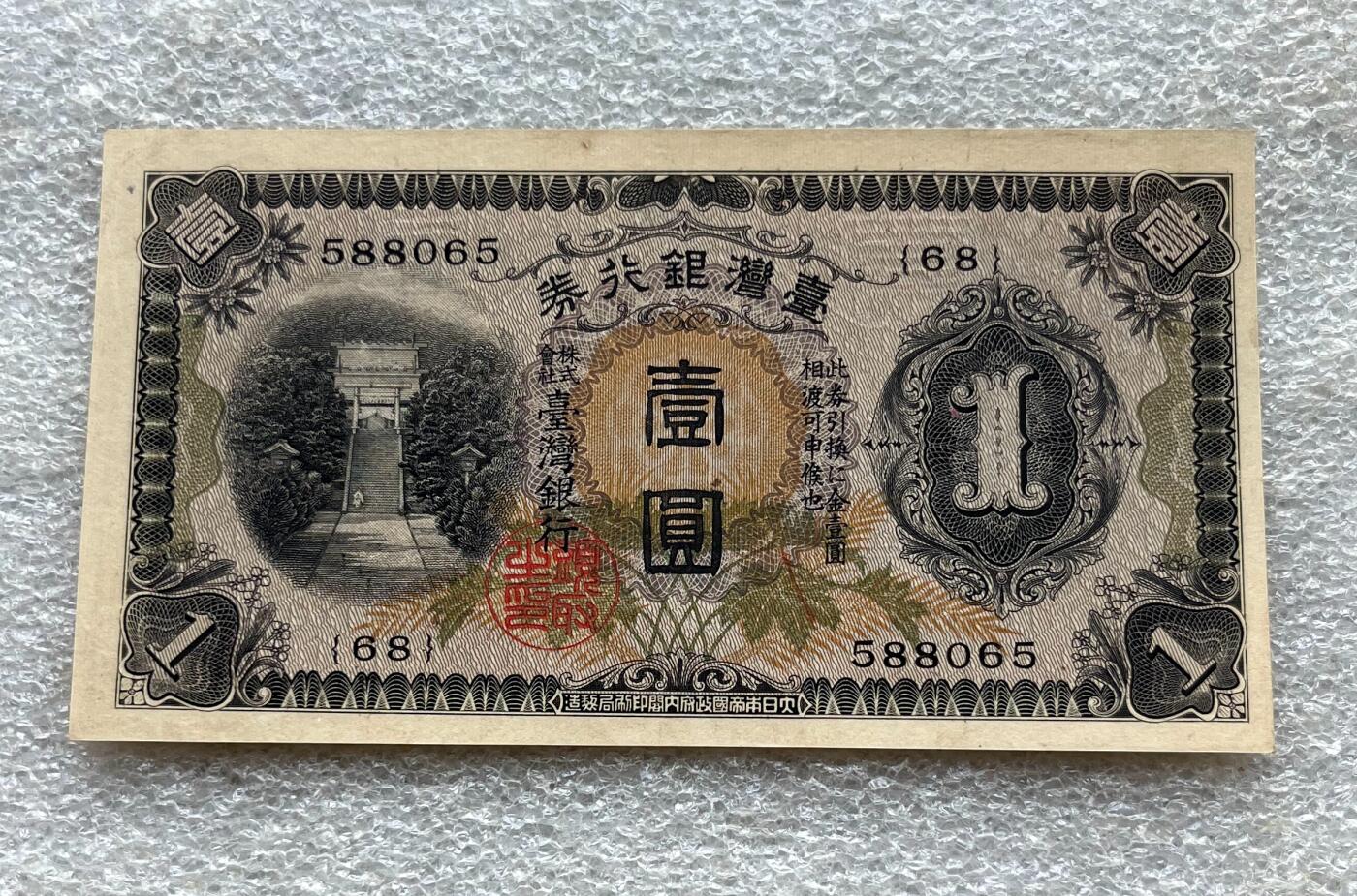 日本战争债券、英国伊二女王末版纸币套、哈萨克斯坦2万坚戈纪念钞、民国钞、台湾经济振兴券，台湾原住民系列套币/生肖银币，新疆喀什饷银五钱，康熙/光绪铜钱，哈萨克斯坦精制纪念银币，荷属东印度爪哇岛小铜块。彼得堡世界钱币勋章拍卖第133期 中国台湾-日据时期1933年台湾银行券1元纸币，少见品种。无47好号，近全新好品UNC-