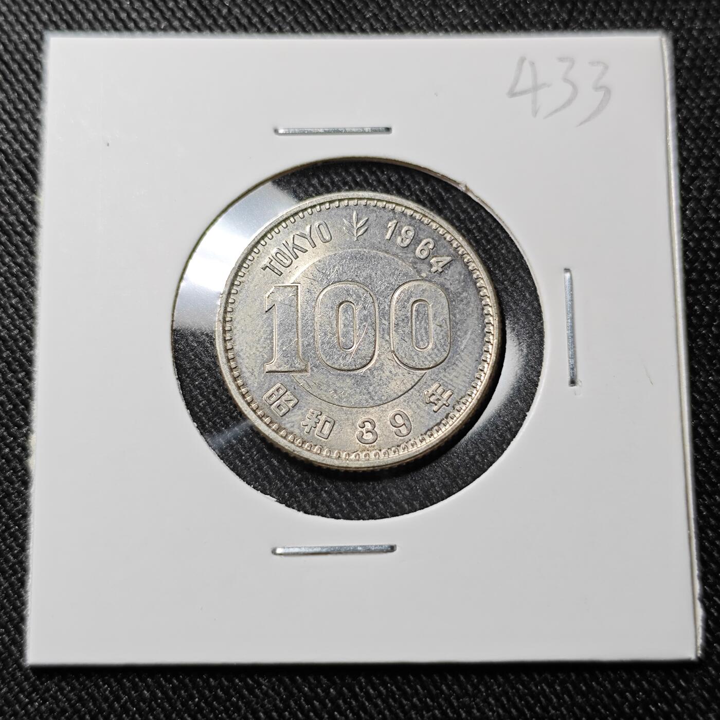 KK钱币收藏小铺 套币专场 2月预留时间 周末发货  1964日本100円银币
