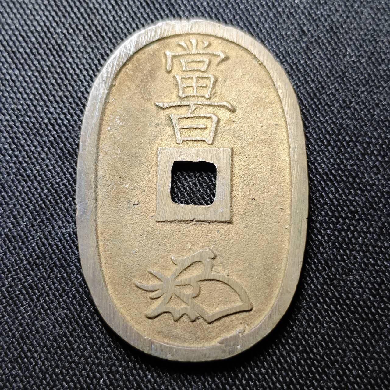 KK钱币收藏小铺 套币专场 2月预留时间 周末发货  日本天保通宝 当百 铜光未流通品！