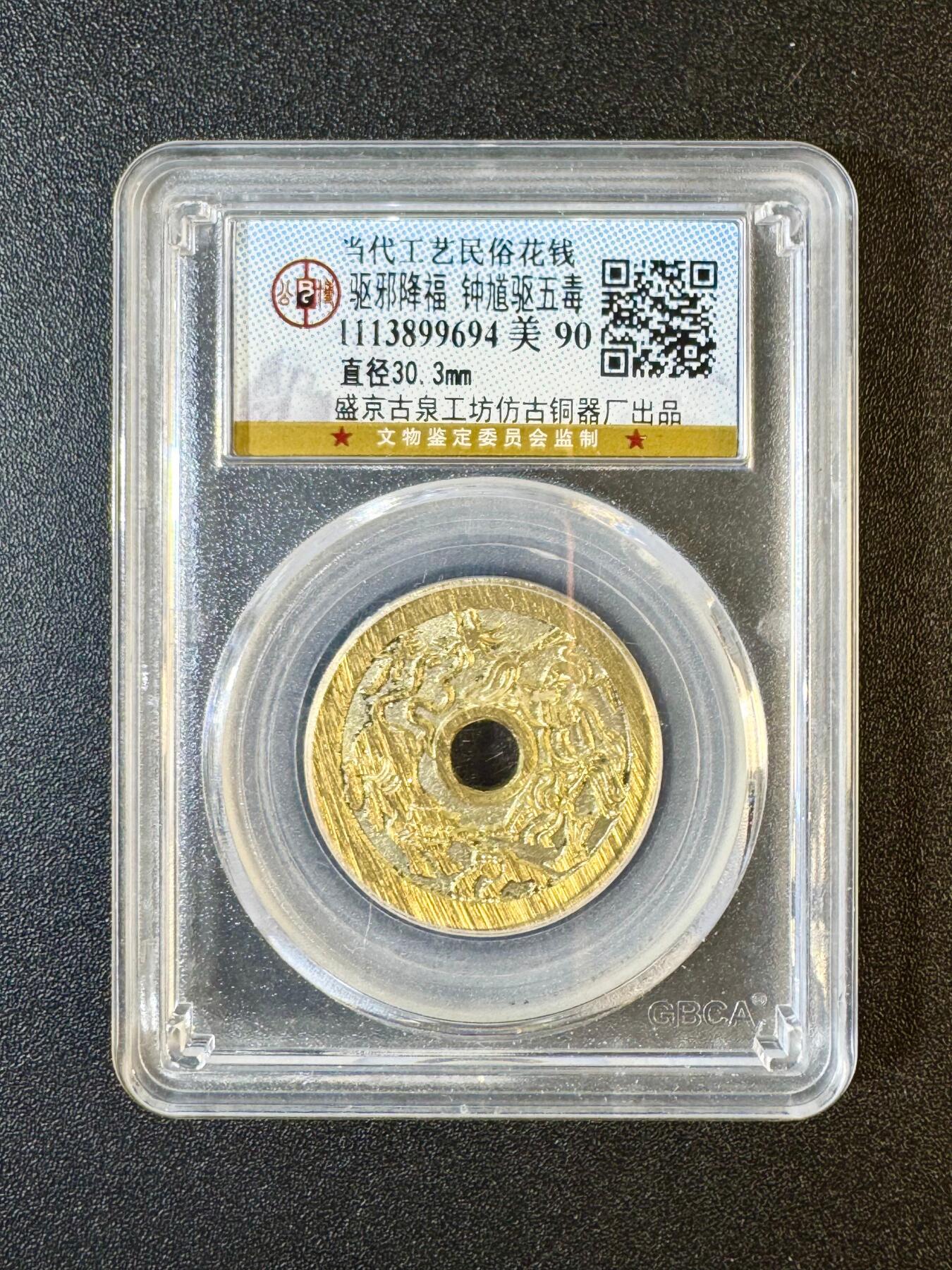 NO.9期 周末去哪爽？金牌大拍场！一站式配齐，方便凑单！（周6晚6点半截拍，卖家送拍0抽成！） 当代工艺民俗花钱 钟馗驱五毒 盛京古泉工坊出品