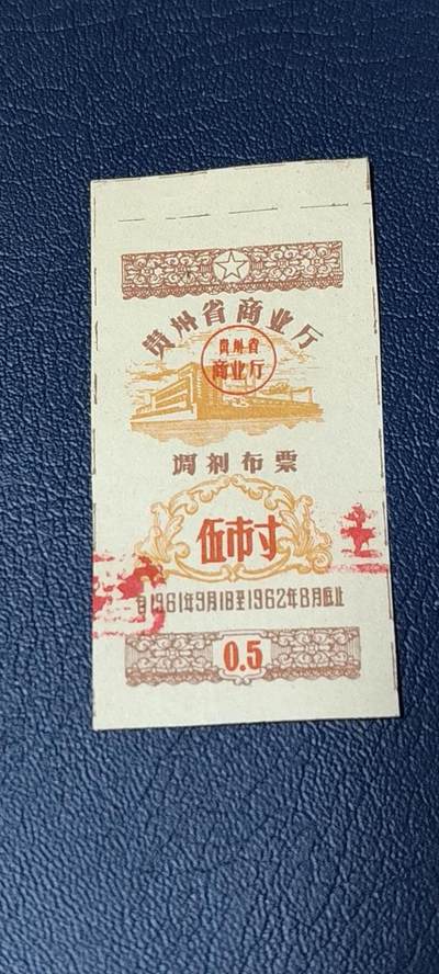 精品票证拍场 - 🔥🔥调剂布票🔥🔥贵州省调剂布票，1961—1962年  伍市寸，非常少见的版别