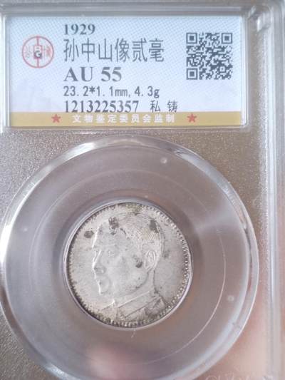评级币 硬币 纪念币 - 1929年 孙中山像二毫银币。