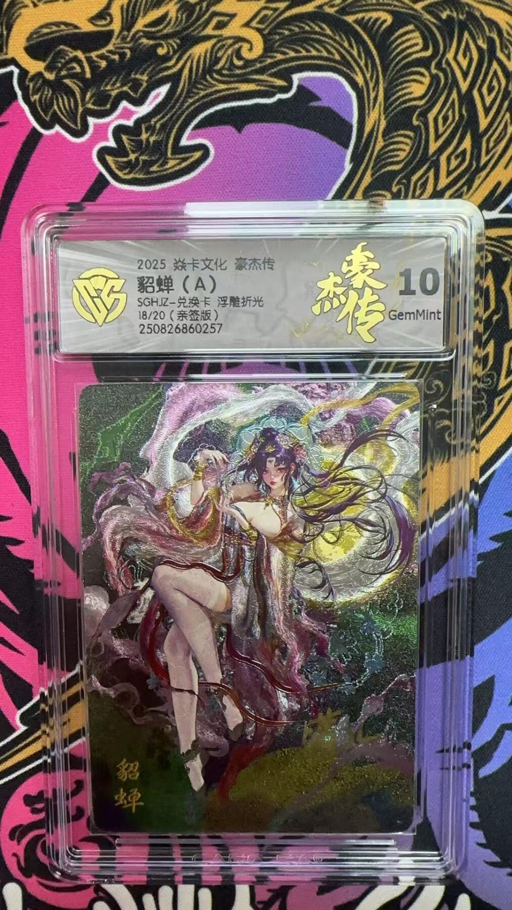 寸草不生拍卖会 第八期 （星期三结拍 持续收拍中） 2025 焱卡文化 豪杰传貂蝉(A)SGHJZ-兑换卡 浮雕折光18/20(亲签版)