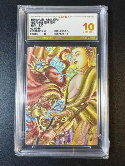 NO.9期 周末去哪爽？金牌大拍场！一站式配齐，方便凑单！（周6晚6点半截拍，卖家送拍0抽成！） - 【8/66编】墨婉 乾坤未定 太乙 悟空与佛祖 粗闪 10G+