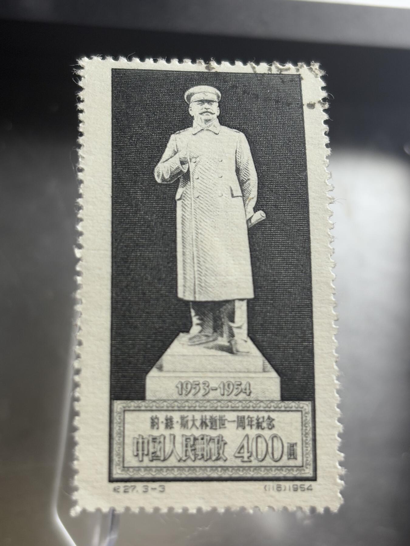 文馨钱币收藏第 271 场， 长期接收代拍品 少见 9.9 品 1954 年中国人民邮政 400 圆 斯大林逝世一周年纪念邮票