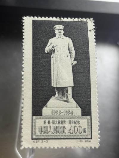 文馨钱币收藏第 271 场， 长期接收代拍品 - 少见 9.9 品 1954 年中国人民邮政 400 圆 斯大林逝世一周年纪念邮票