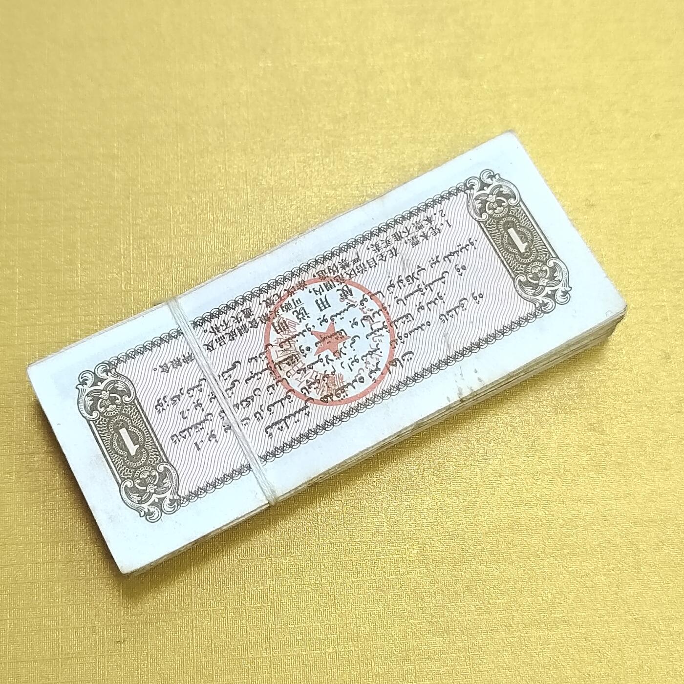 PCAI钱币14-510  钱币粮票小专场 新疆壹佰张