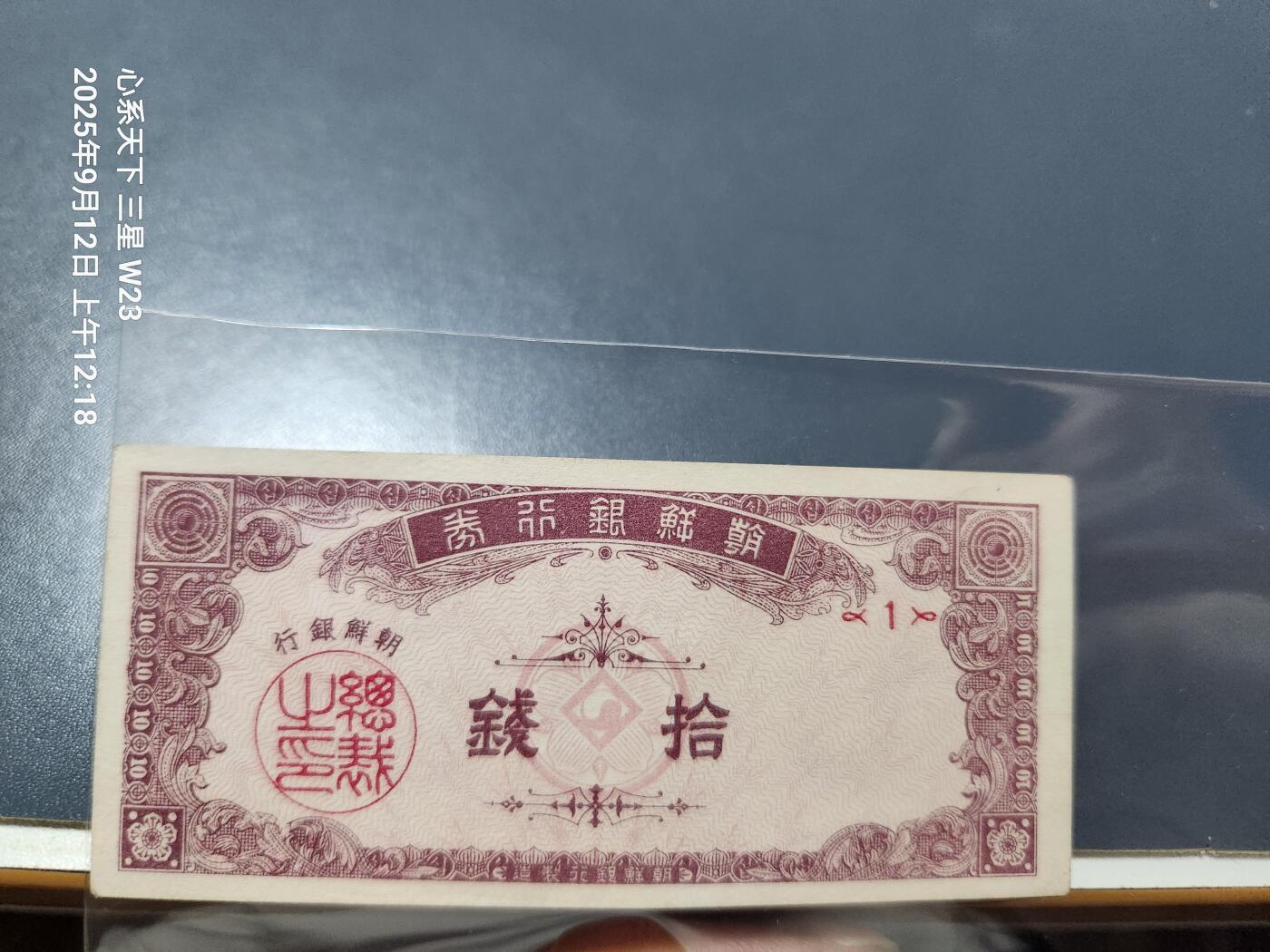 9月13号晚上8点 外国纸币自动截拍第27场 朝鲜银行开国第一版10钱 近全新原票