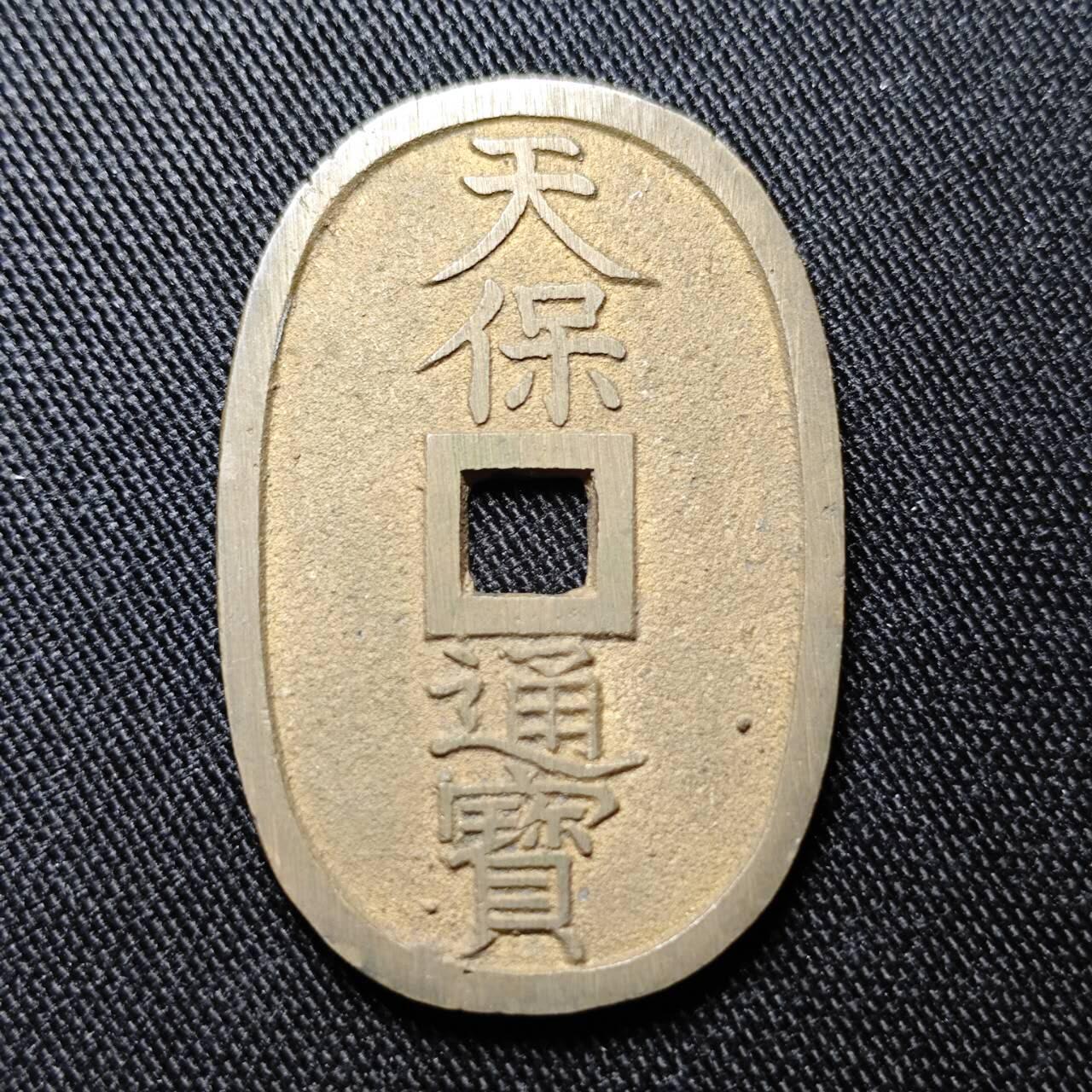 KK钱币收藏小铺 套币专场 2月预留时间 周末发货  日本天保通宝 当百 铜光未流通品！
